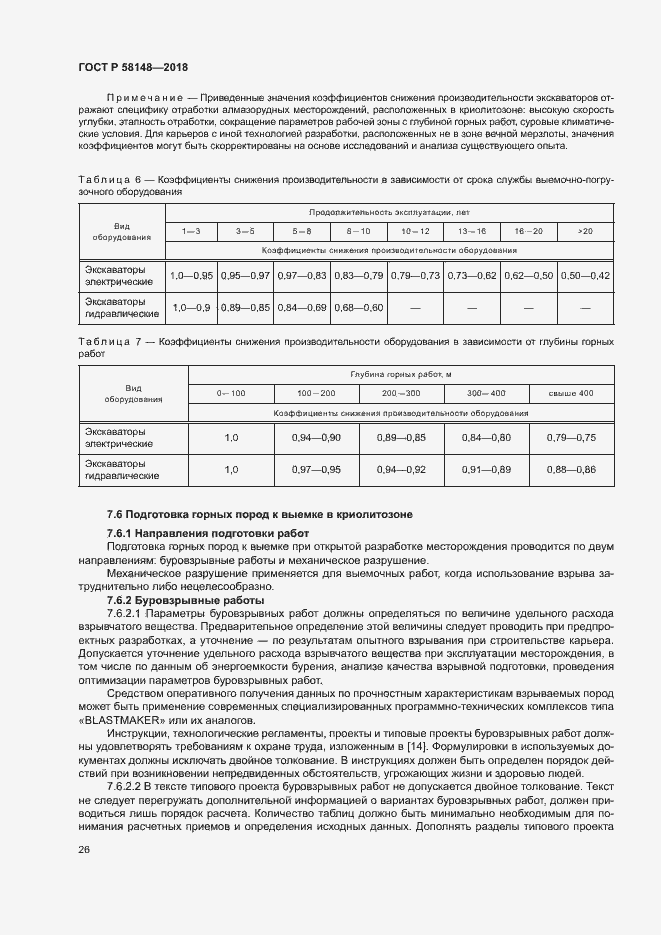 Страница 30 ГОСТ Р 58148-2018