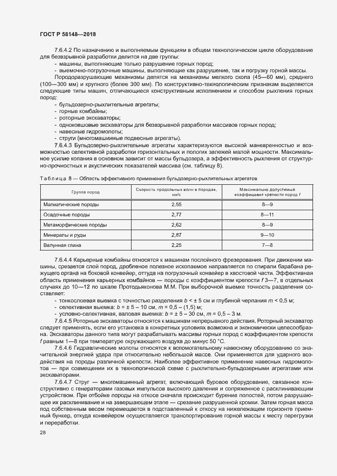 Страница 32 ГОСТ Р 58148-2018