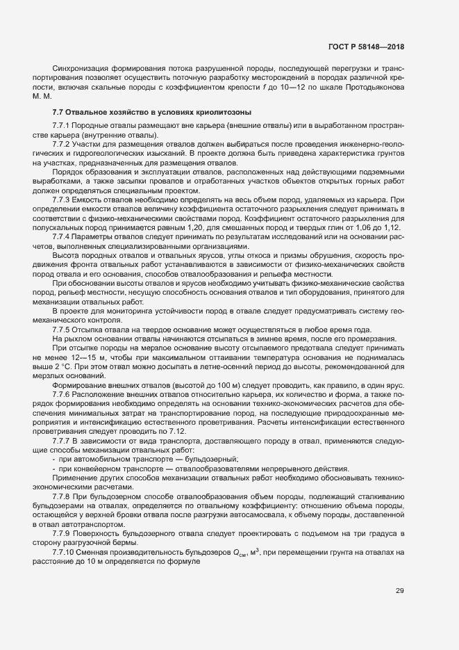 Страница 33 ГОСТ Р 58148-2018