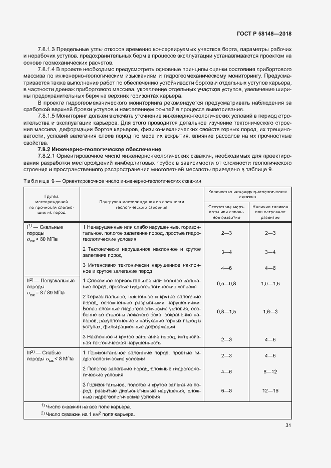 Страница 35 ГОСТ Р 58148-2018