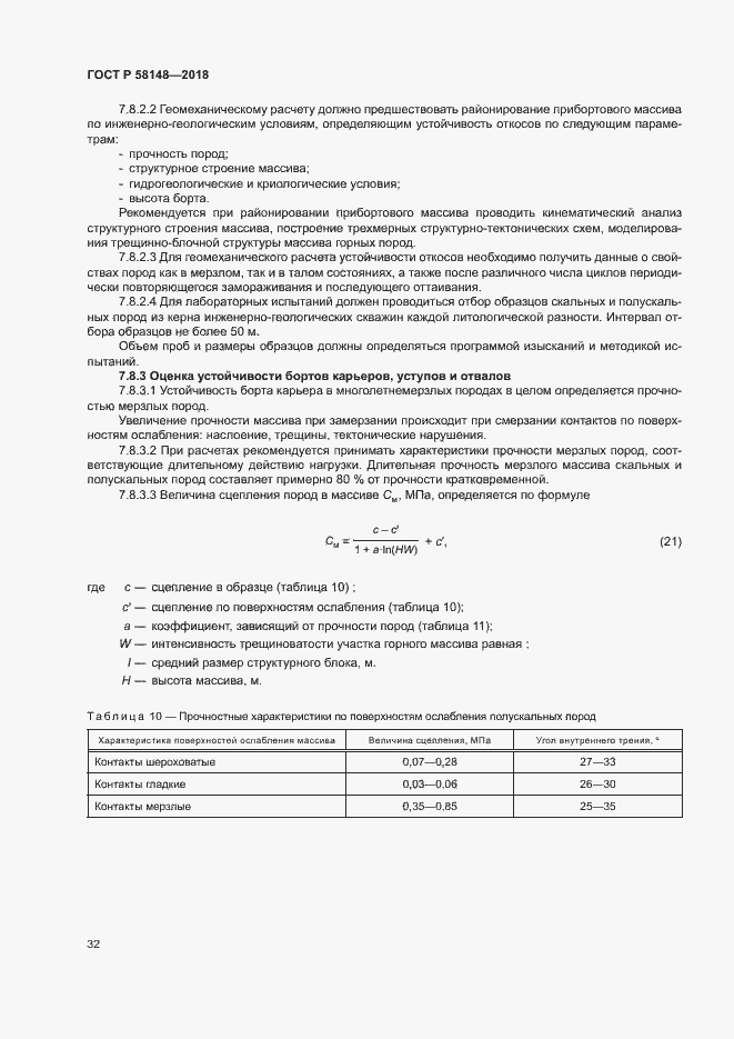 Страница 36 ГОСТ Р 58148-2018