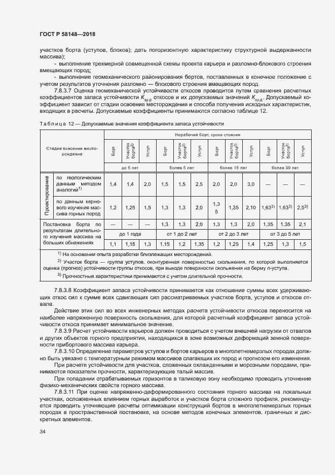 Страница 38 ГОСТ Р 58148-2018