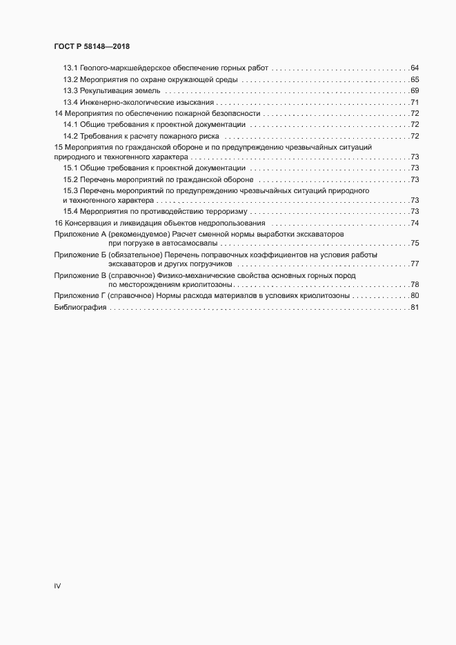 Страница 4 ГОСТ Р 58148-2018