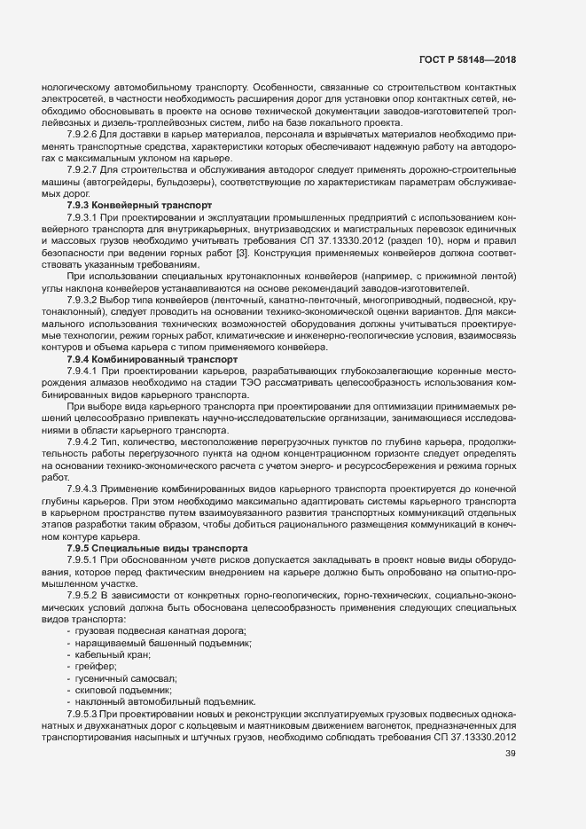 Страница 43 ГОСТ Р 58148-2018