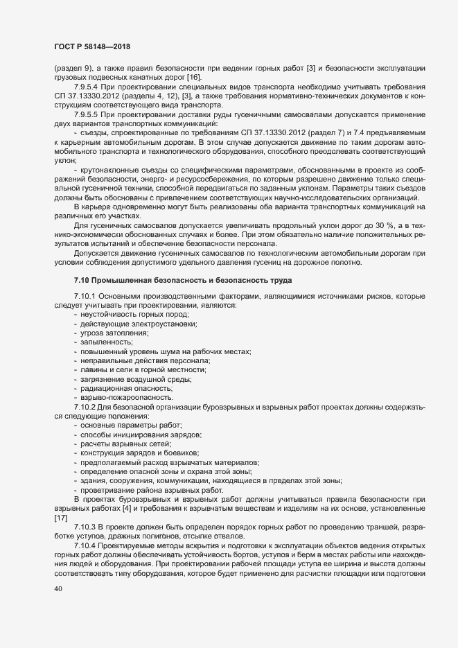 Страница 44 ГОСТ Р 58148-2018