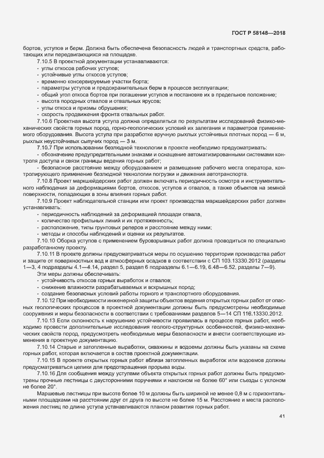 Страница 45 ГОСТ Р 58148-2018