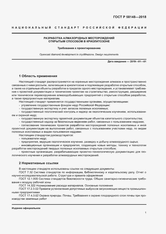 Страница 5 ГОСТ Р 58148-2018