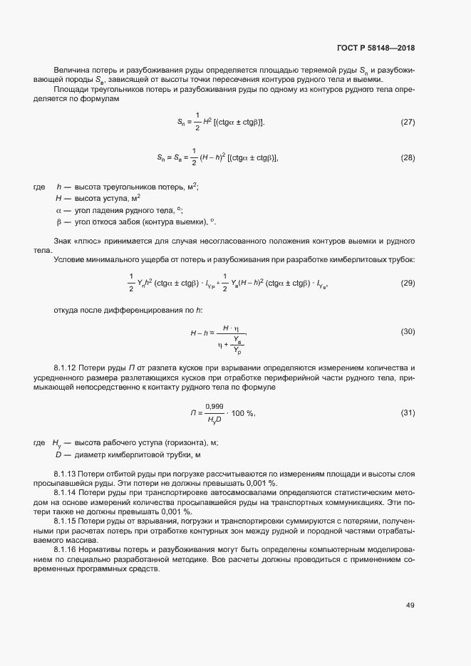 Страница 53 ГОСТ Р 58148-2018
