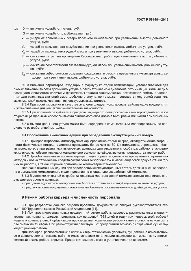 Страница 57 ГОСТ Р 58148-2018