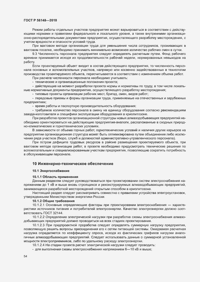 Страница 58 ГОСТ Р 58148-2018