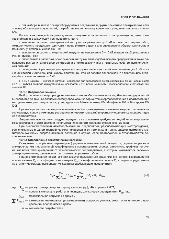 Страница 59 ГОСТ Р 58148-2018