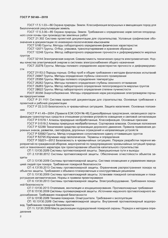 Страница 6 ГОСТ Р 58148-2018