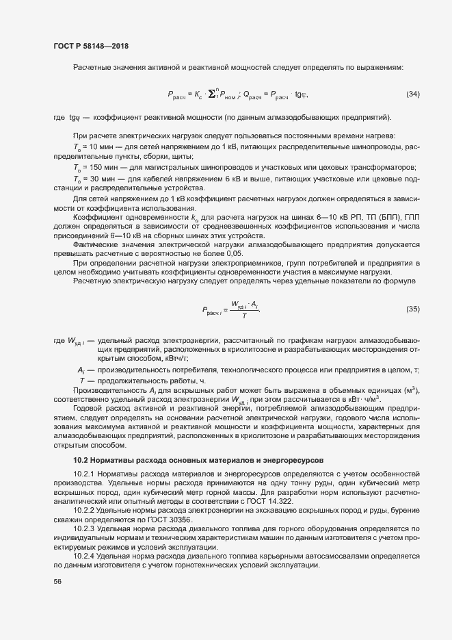 Страница 60 ГОСТ Р 58148-2018