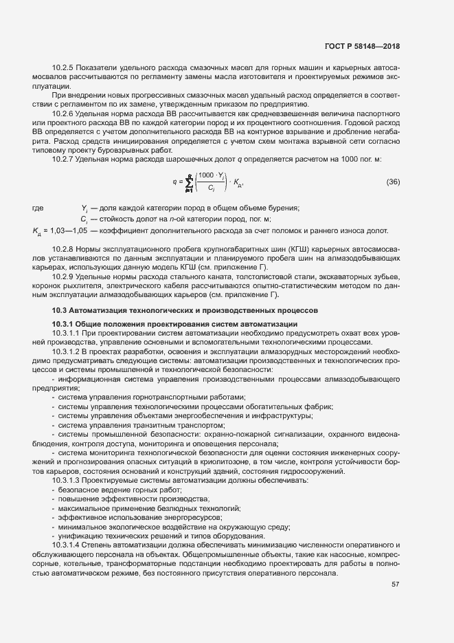 Страница 61 ГОСТ Р 58148-2018