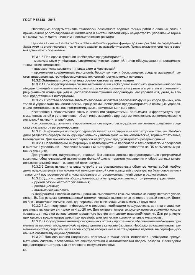 Страница 62 ГОСТ Р 58148-2018
