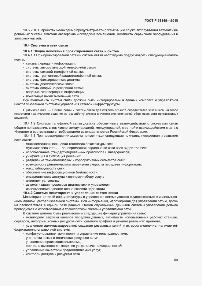 Страница 63 ГОСТ Р 58148-2018