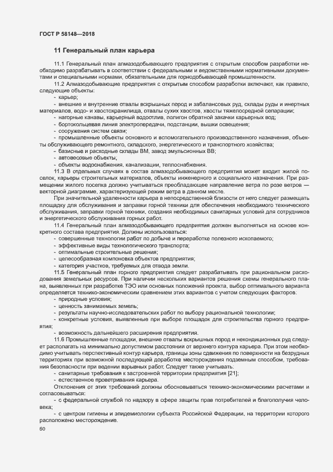 Страница 64 ГОСТ Р 58148-2018