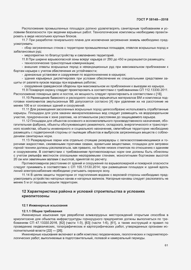 Страница 65 ГОСТ Р 58148-2018