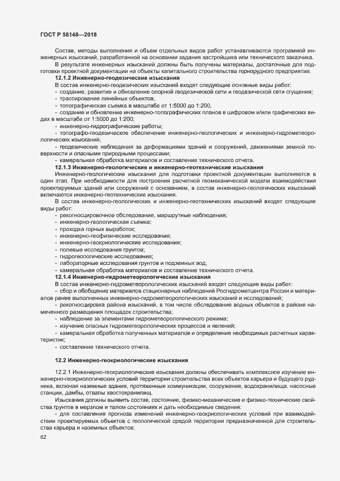 Страница 66 ГОСТ Р 58148-2018