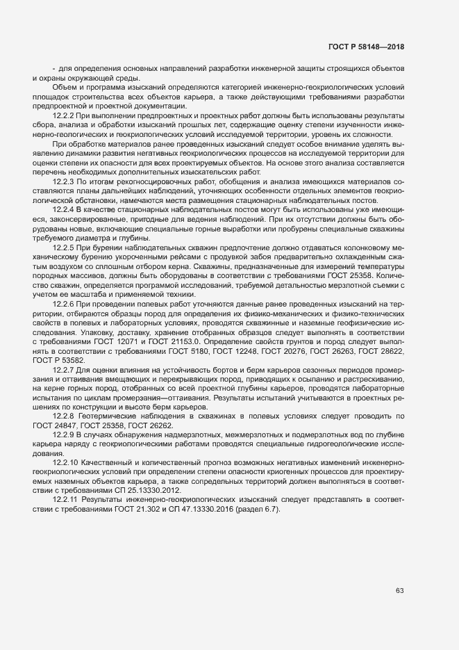 Страница 67 ГОСТ Р 58148-2018