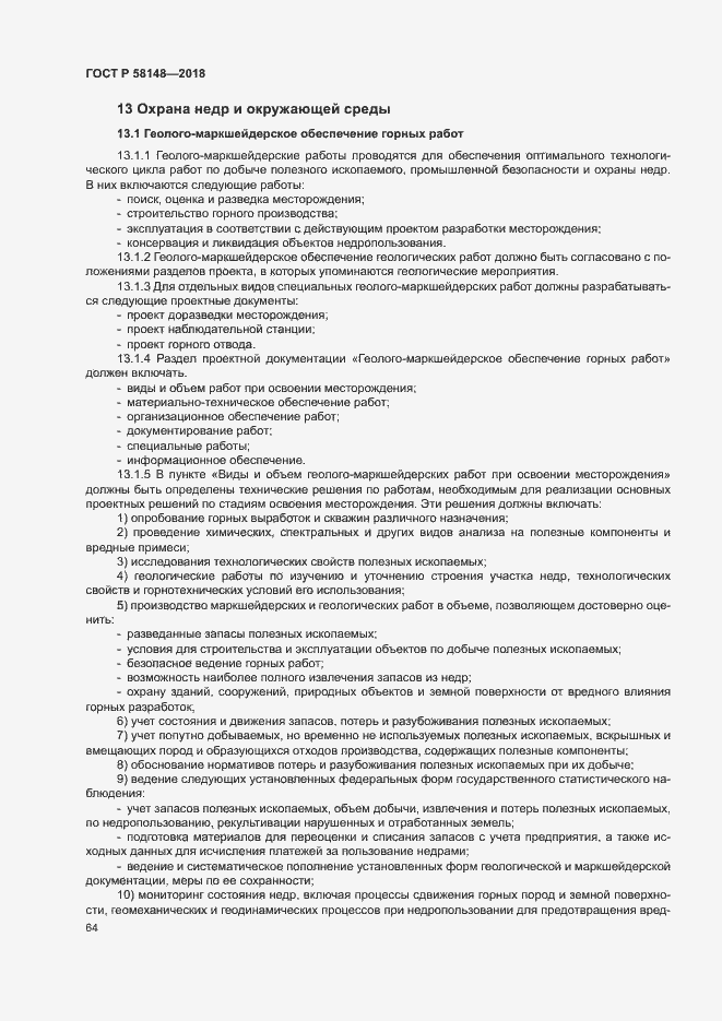 Страница 68 ГОСТ Р 58148-2018