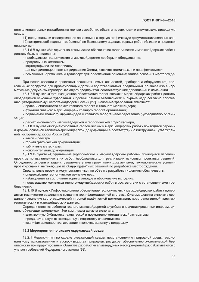 Страница 69 ГОСТ Р 58148-2018