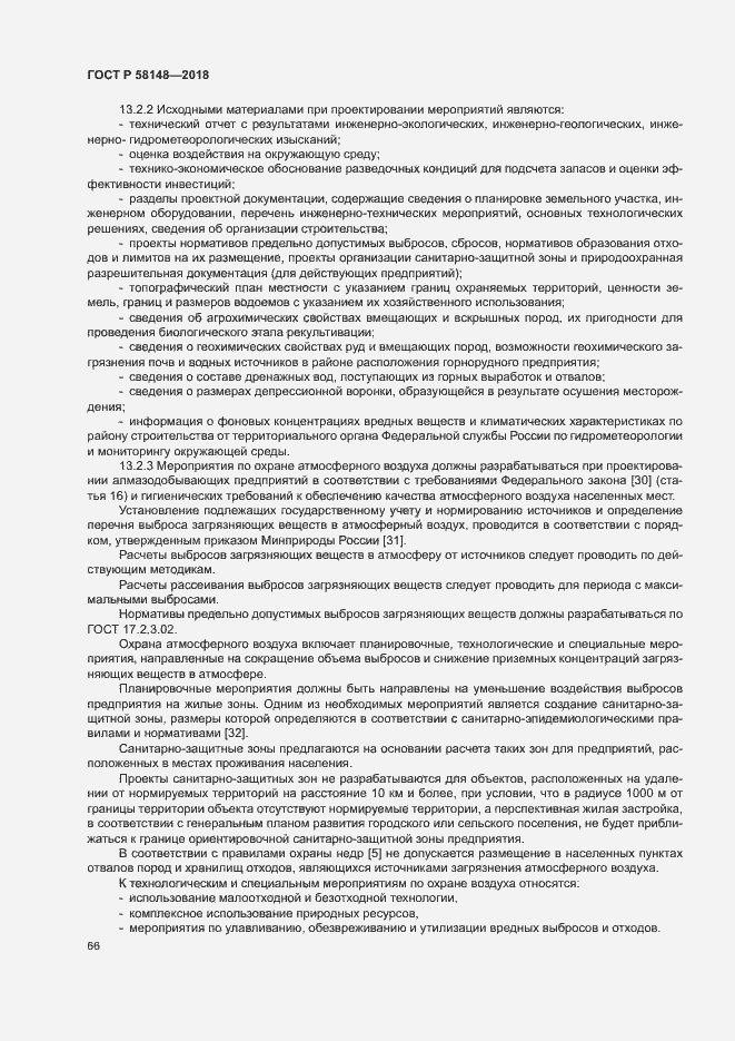 Страница 70 ГОСТ Р 58148-2018