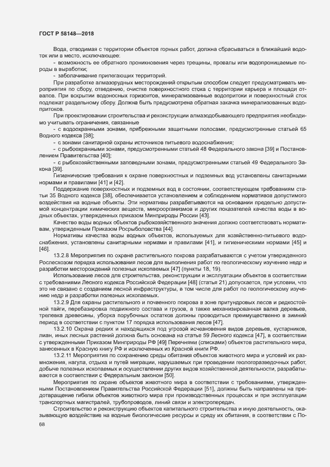 Страница 72 ГОСТ Р 58148-2018