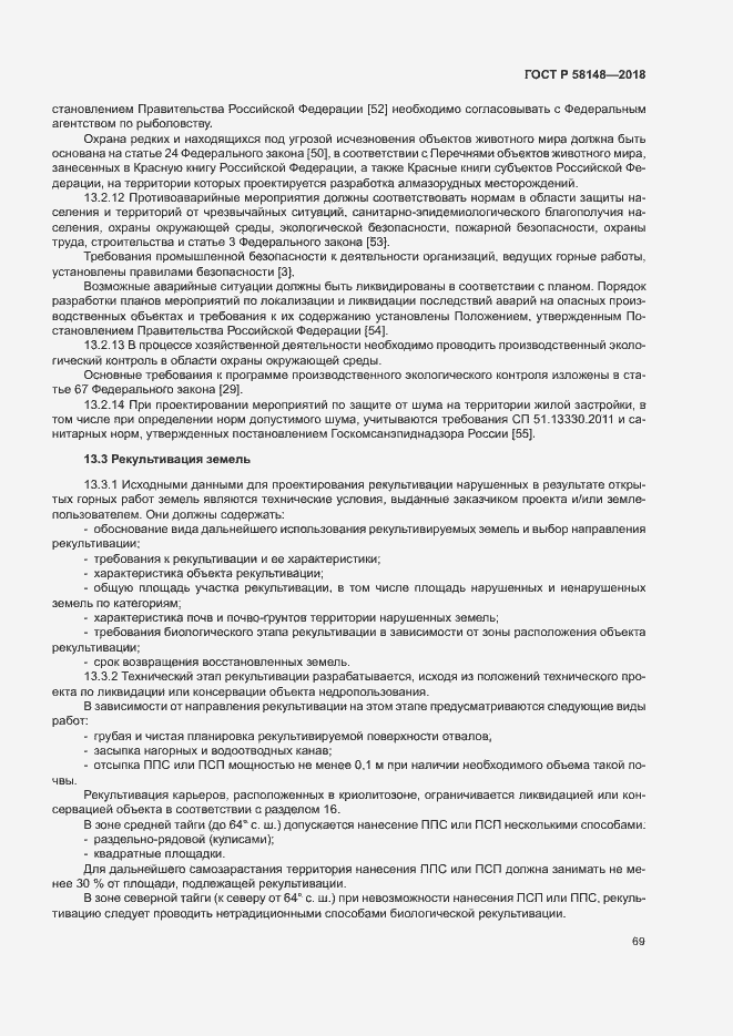 Страница 73 ГОСТ Р 58148-2018