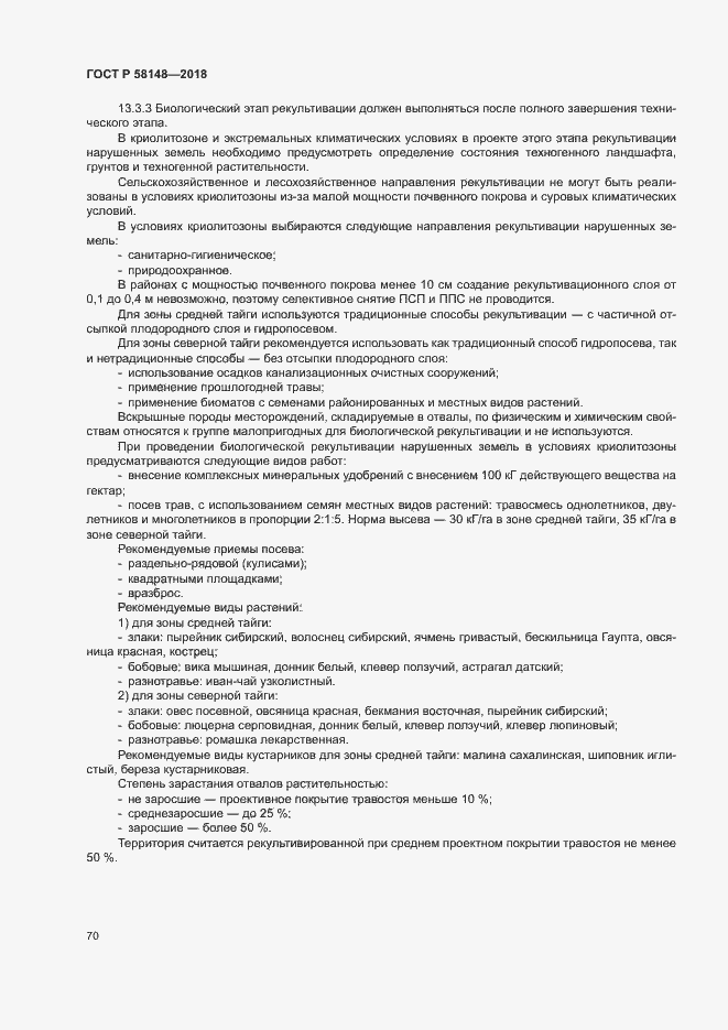 Страница 74 ГОСТ Р 58148-2018