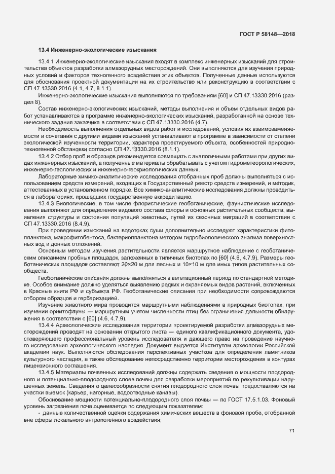 Страница 75 ГОСТ Р 58148-2018