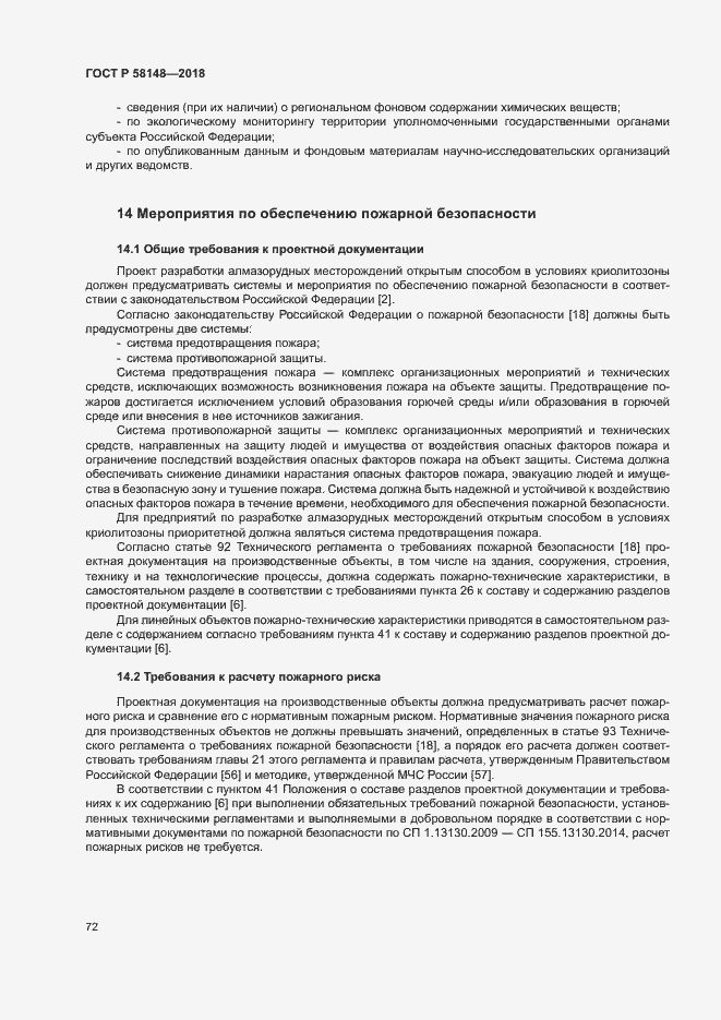 Страница 76 ГОСТ Р 58148-2018