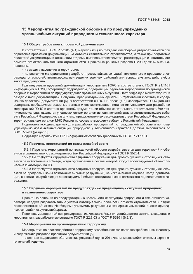 Страница 77 ГОСТ Р 58148-2018