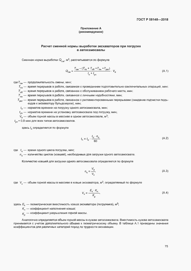 Страница 79 ГОСТ Р 58148-2018