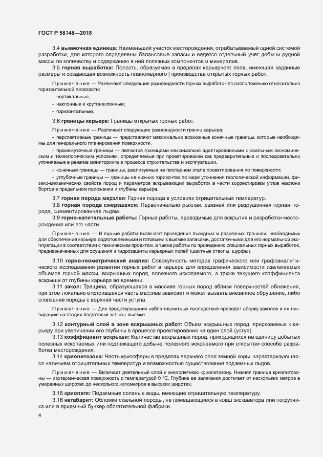 Страница 8 ГОСТ Р 58148-2018