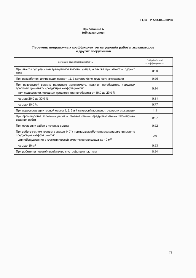 Страница 81 ГОСТ Р 58148-2018