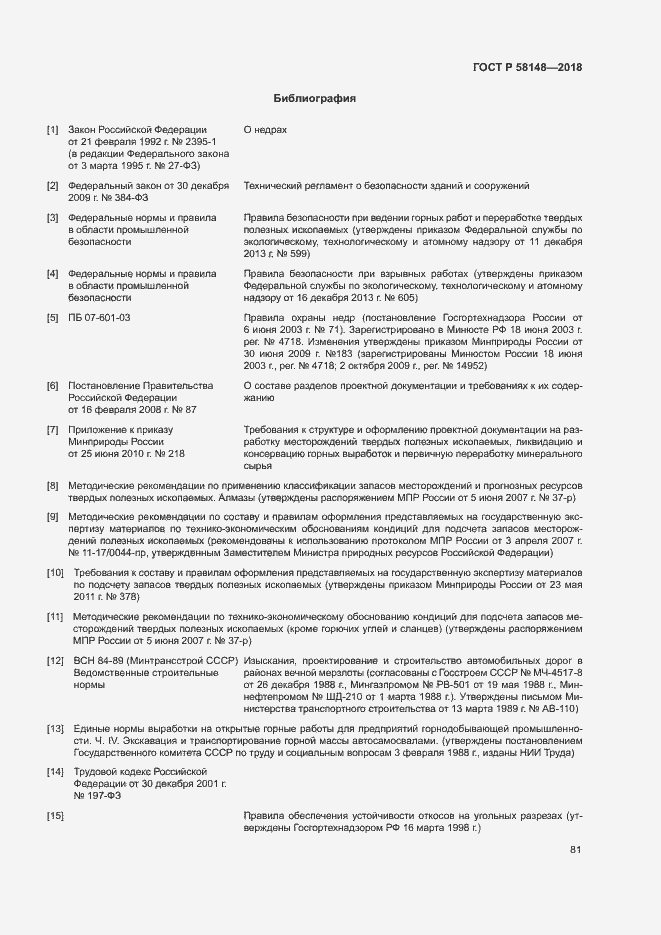 Страница 85 ГОСТ Р 58148-2018