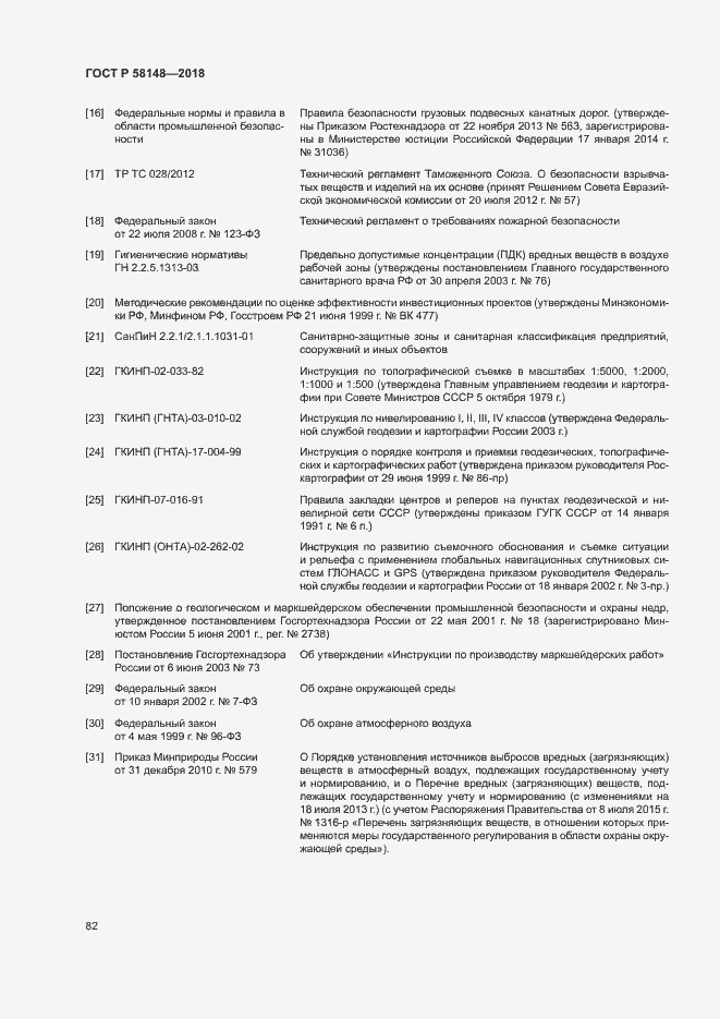 Страница 86 ГОСТ Р 58148-2018