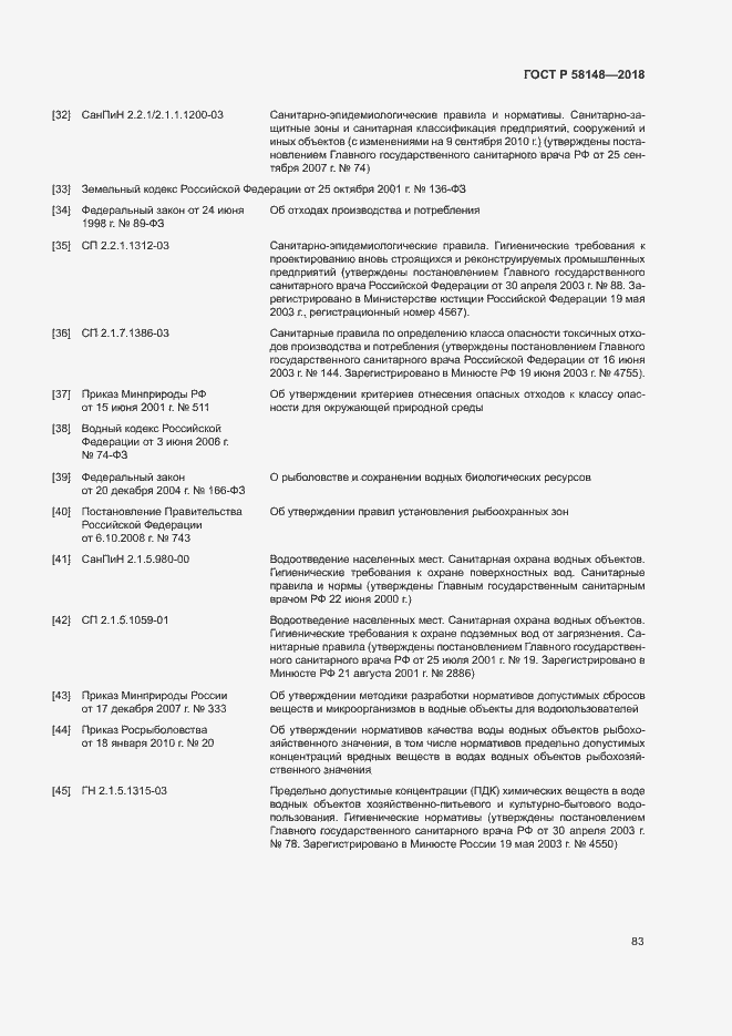 Страница 87 ГОСТ Р 58148-2018