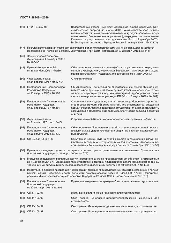 Страница 88 ГОСТ Р 58148-2018