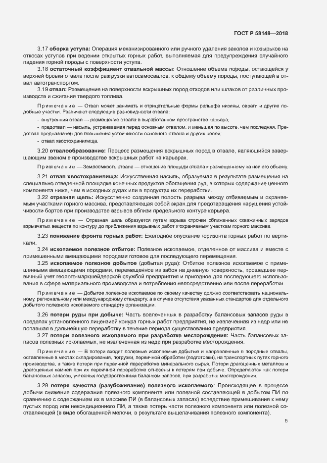 Страница 9 ГОСТ Р 58148-2018