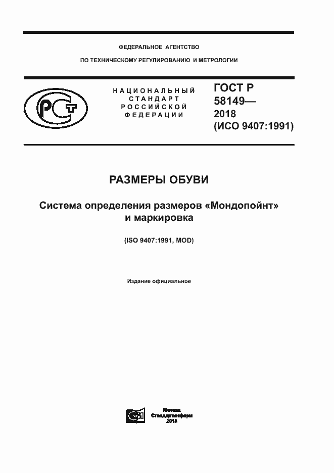 Страница 1 ГОСТ Р 58149-2018