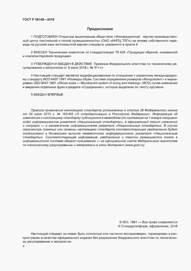 Страница 2 ГОСТ Р 58149-2018