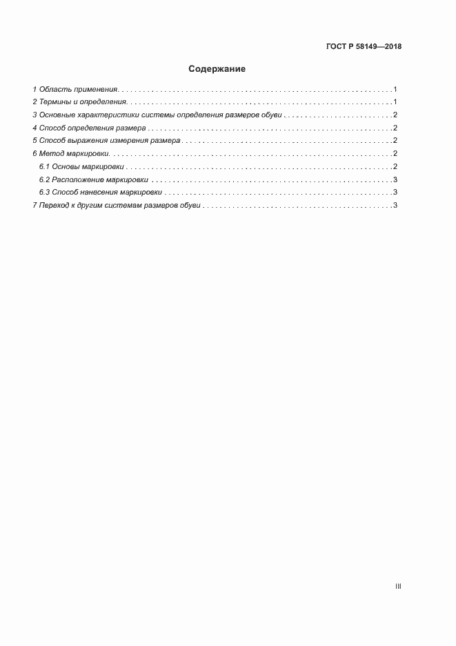 Страница 3 ГОСТ Р 58149-2018