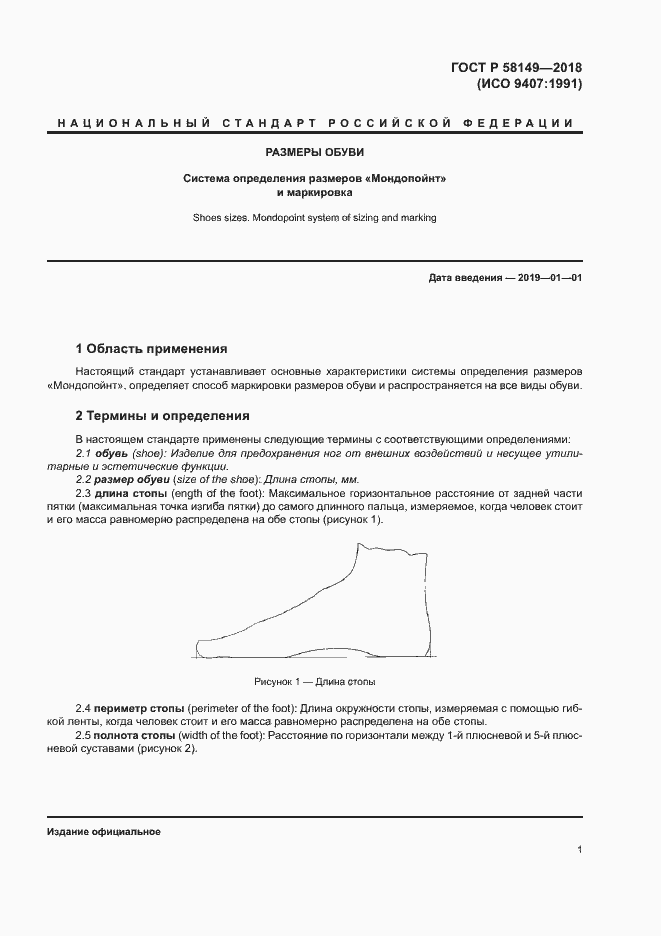 Страница 4 ГОСТ Р 58149-2018