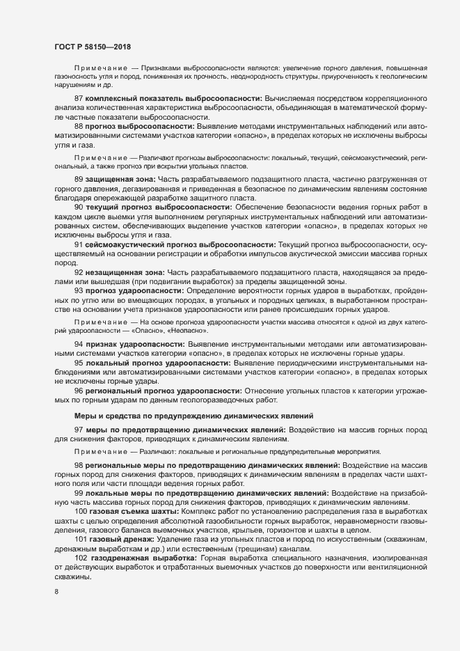 Страница 12 ГОСТ Р 58150-2018