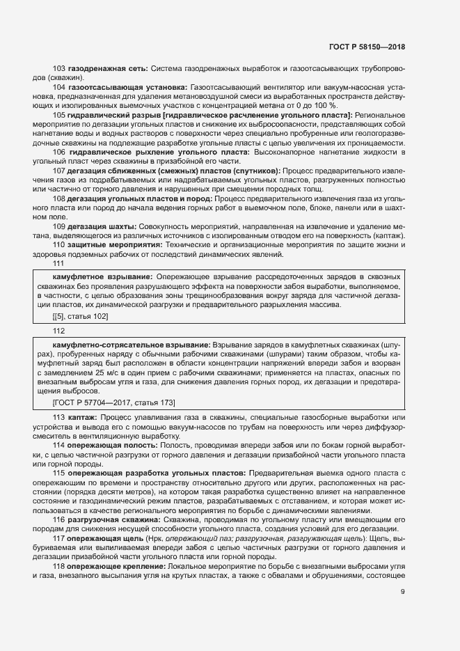 Страница 13 ГОСТ Р 58150-2018