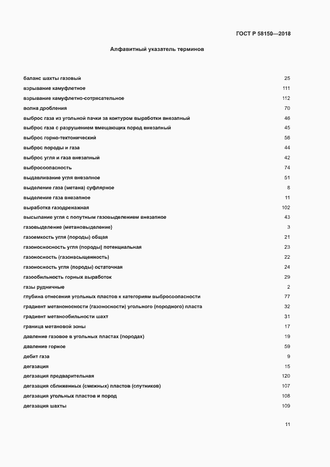 Страница 15 ГОСТ Р 58150-2018