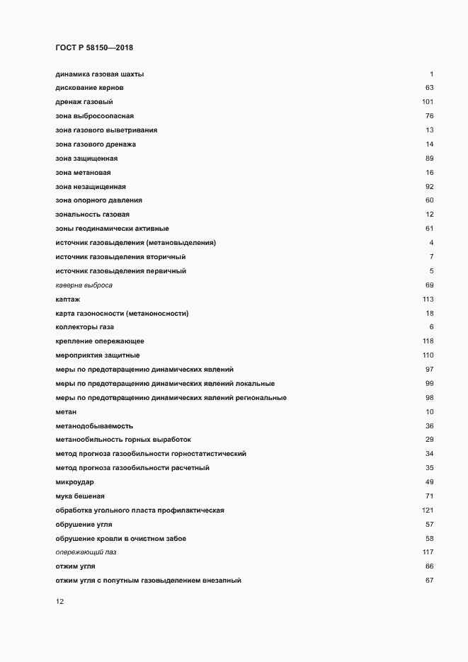 Страница 16 ГОСТ Р 58150-2018