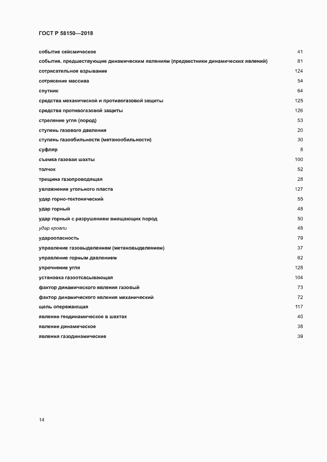 Страница 18 ГОСТ Р 58150-2018